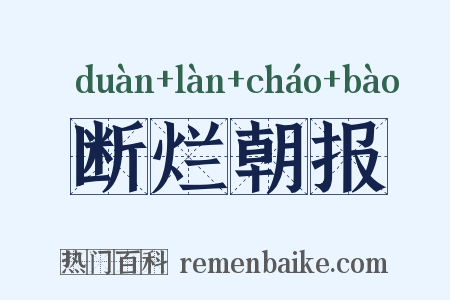 断烂朝报是什么意思的图片
